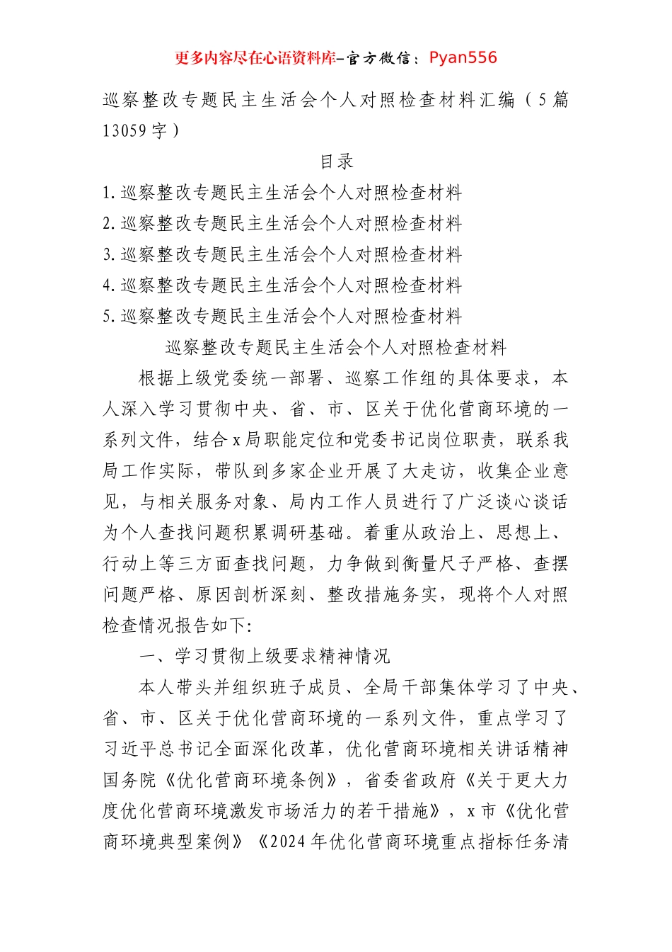巡察整改专题民主生活会个人对照检查材料汇编（5篇13059字）.docx_第1页