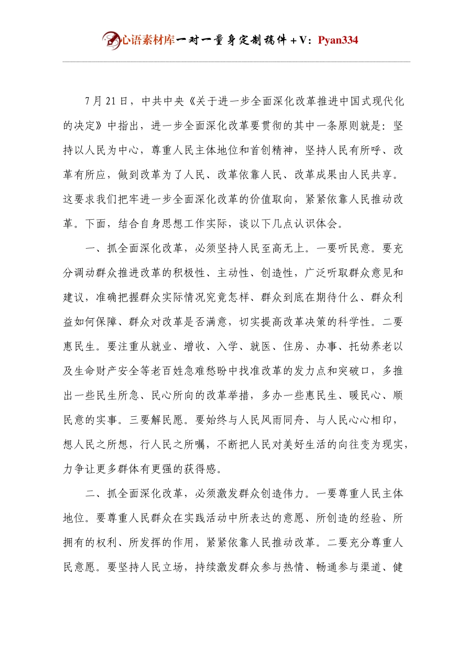 研讨发言：抓全面深化改革必须坚持“人民至上”始终不渝.docx_第1页