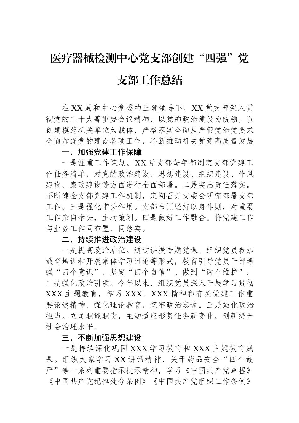 医疗器械检测中心党支部创建“四强”党支部工作总结.docx_第1页