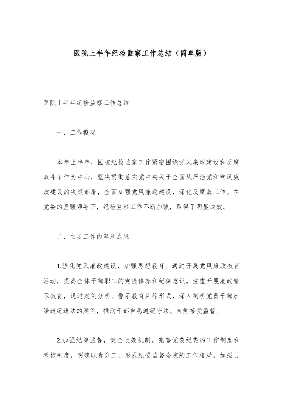 医院上半年纪检监察工作总结（简单版）.docx_第1页