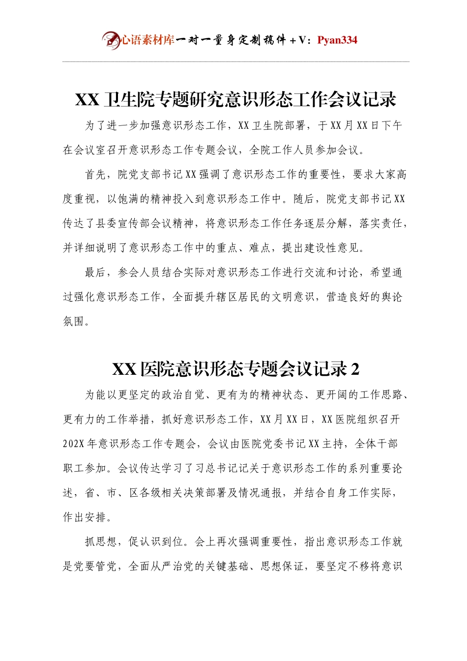 医院卫生系统意识形态专题工作会议记录2篇 (2).docx_第1页