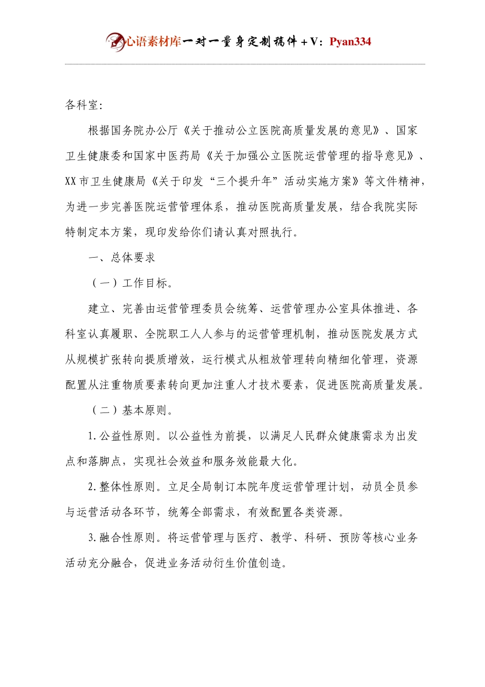 医院运营管理实施方案.docx_第1页