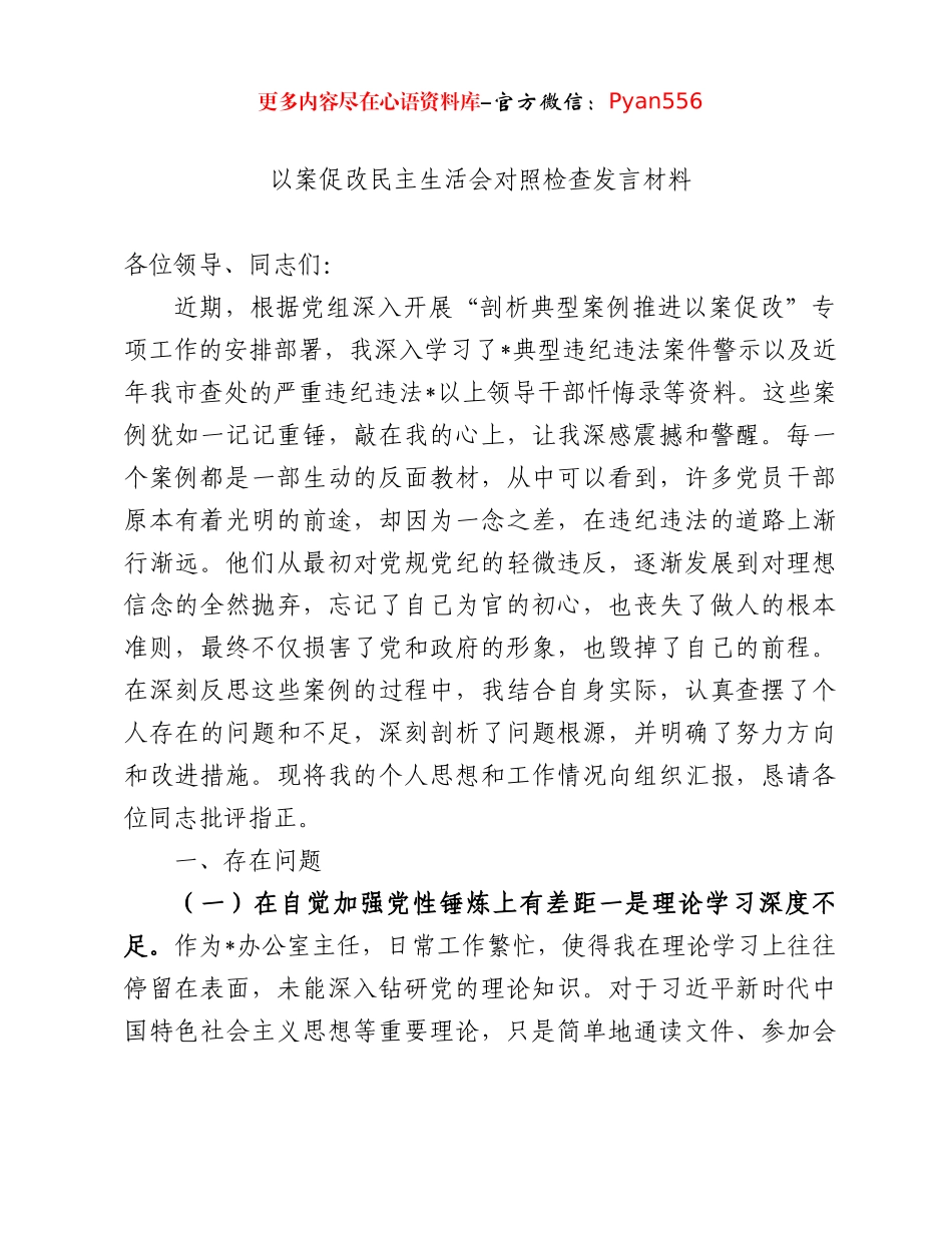 以案促改民主生活会对照检查发言材料.docx_第1页
