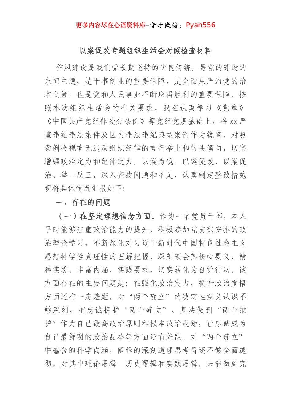 以案促改专题组织生活会对照检查材料.docx_第1页