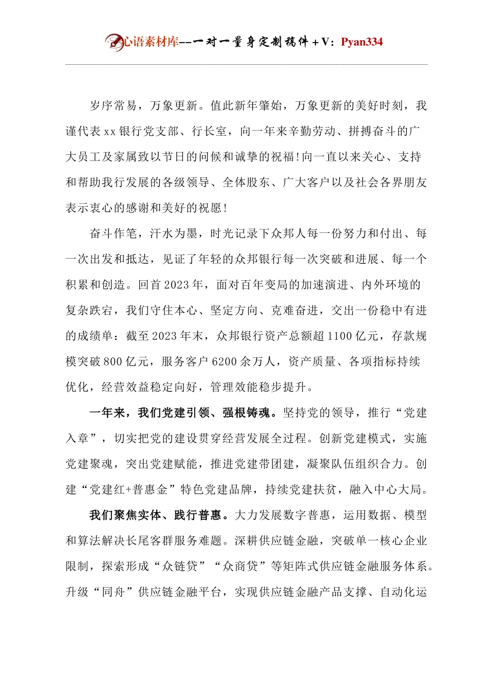 银行董事长元旦致辞.docx_第1页