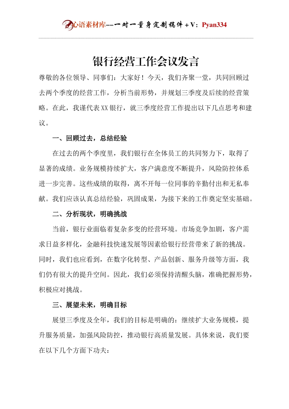 银行经营工作会议发言.docx_第1页