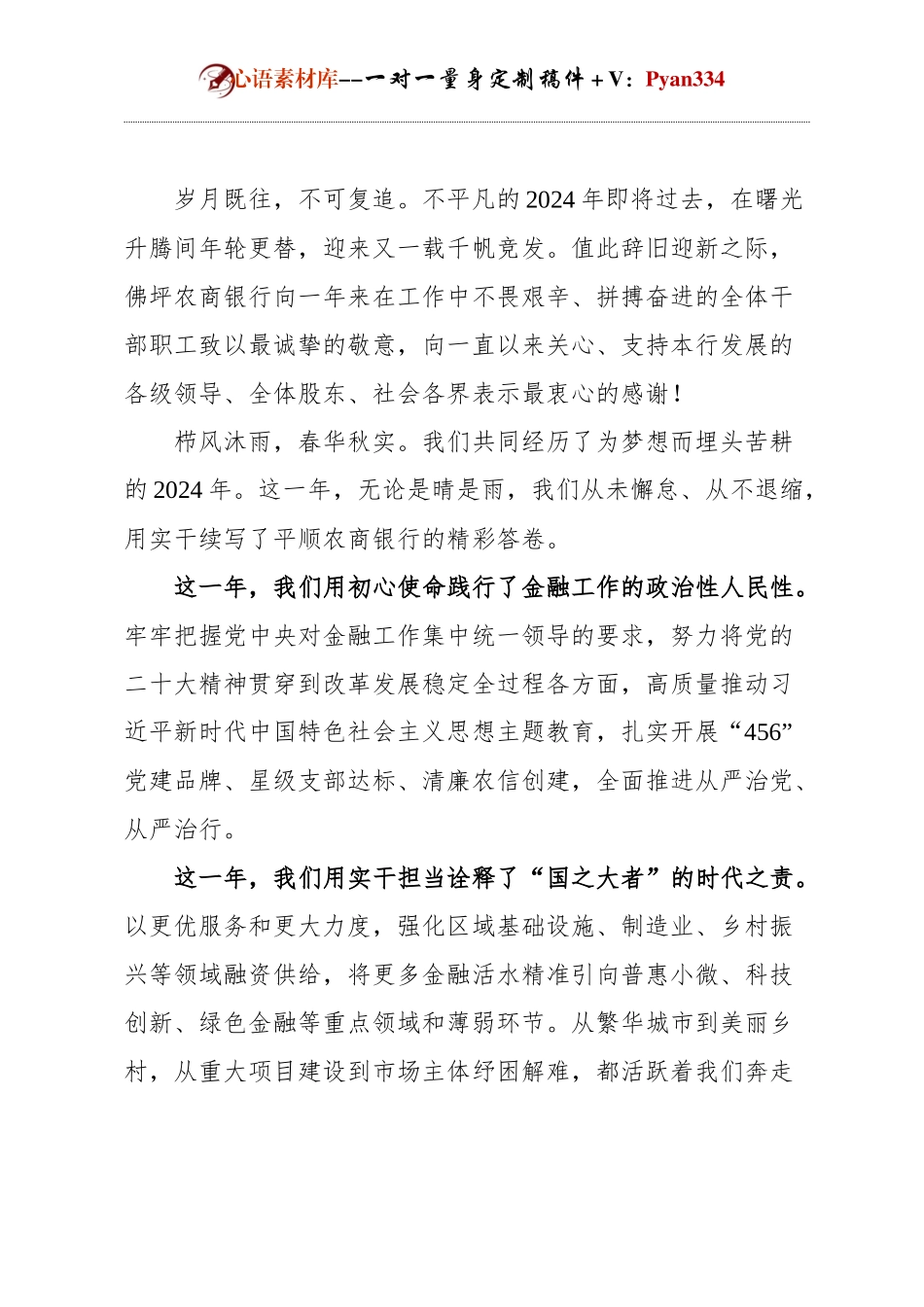 银行元旦活动董事长致辞.docx_第1页