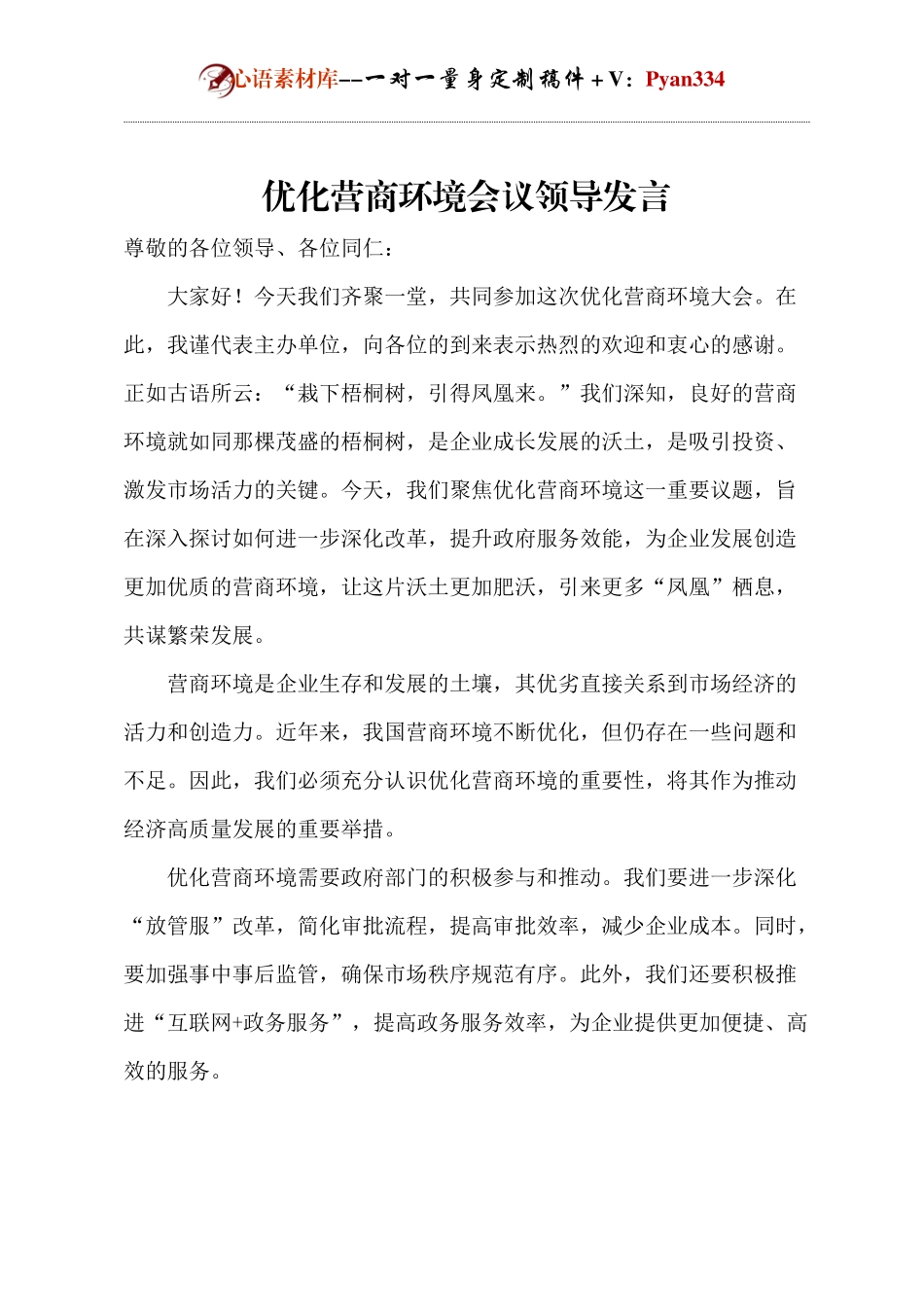 优化营商环境会议领导发言.docx_第1页