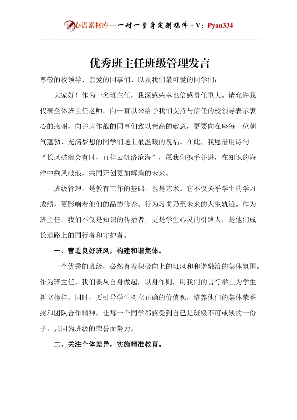 优秀班主任班级管理发言.docx_第1页