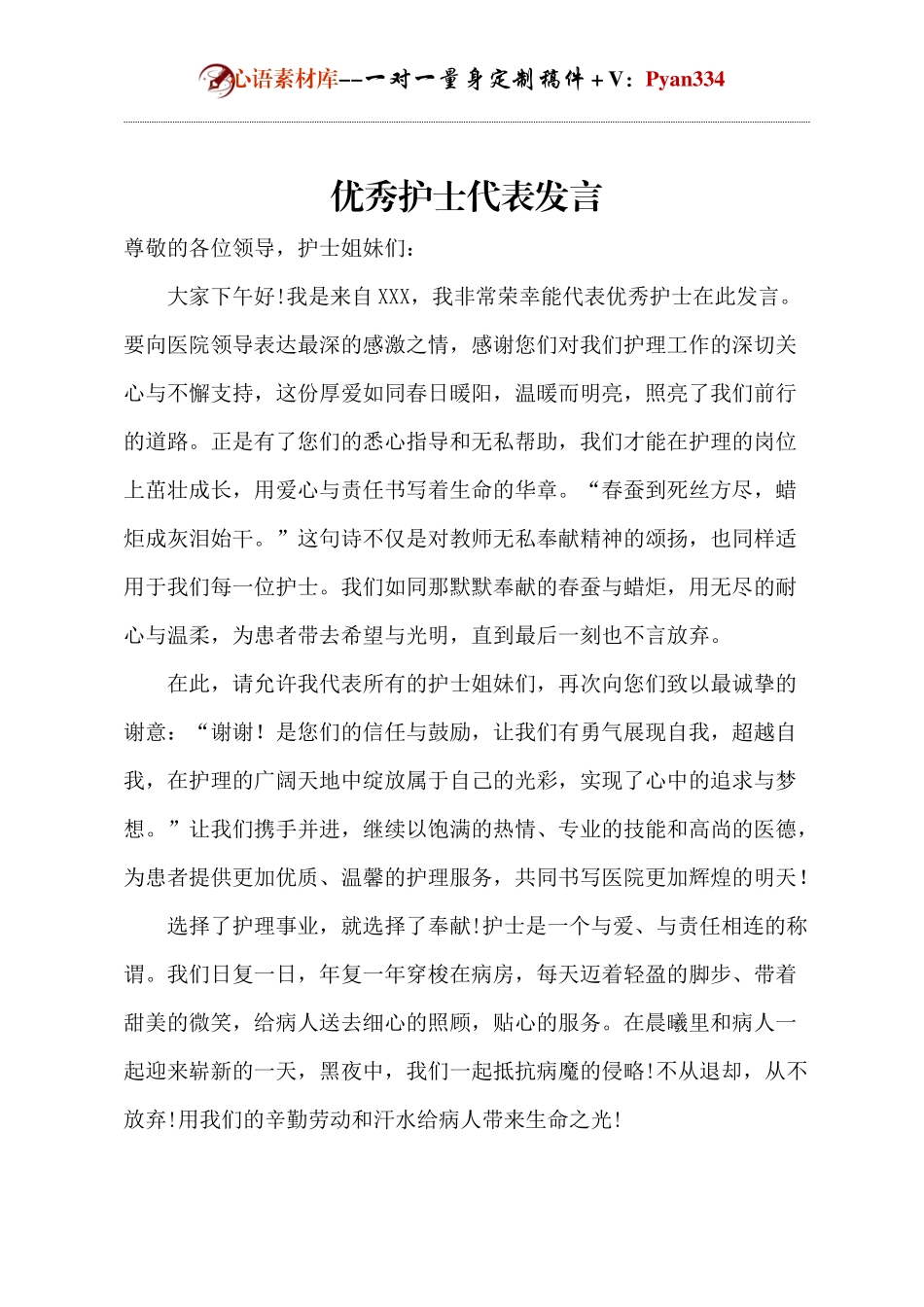 优秀护士代表发言.docx_第1页