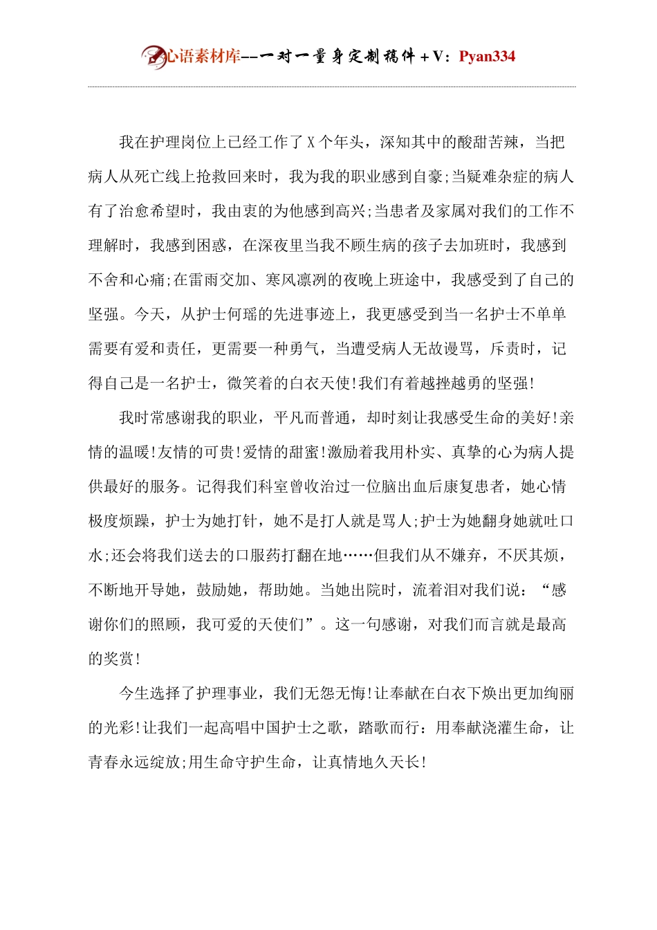 优秀护士代表发言.docx_第2页