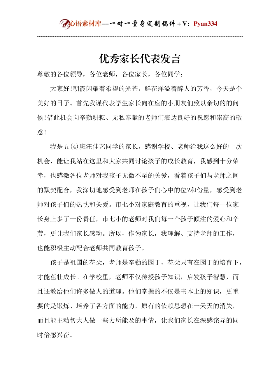 优秀家长代表发言.docx_第1页