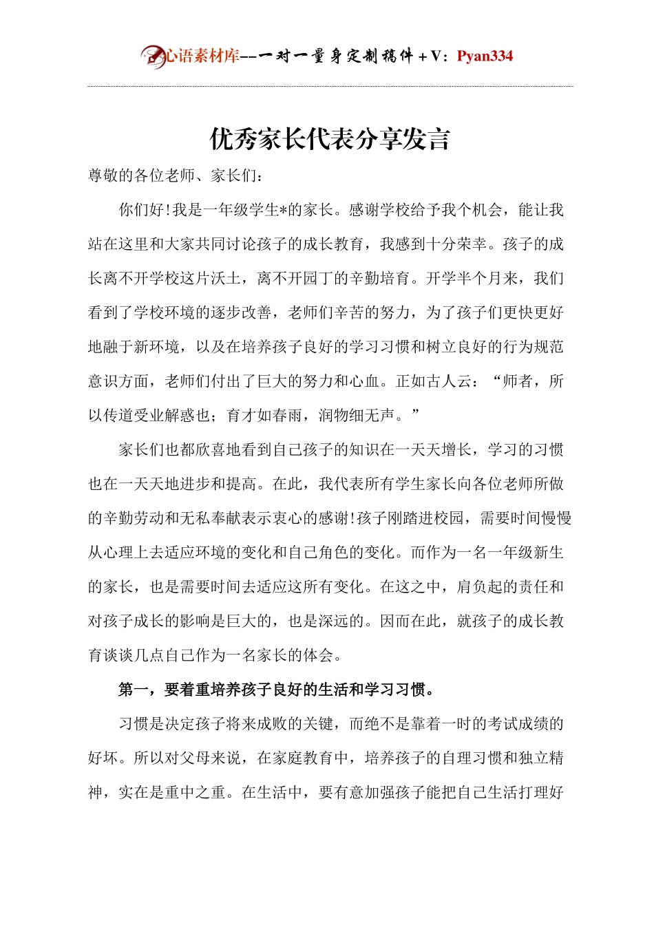 优秀家长代表分享发言.docx_第1页