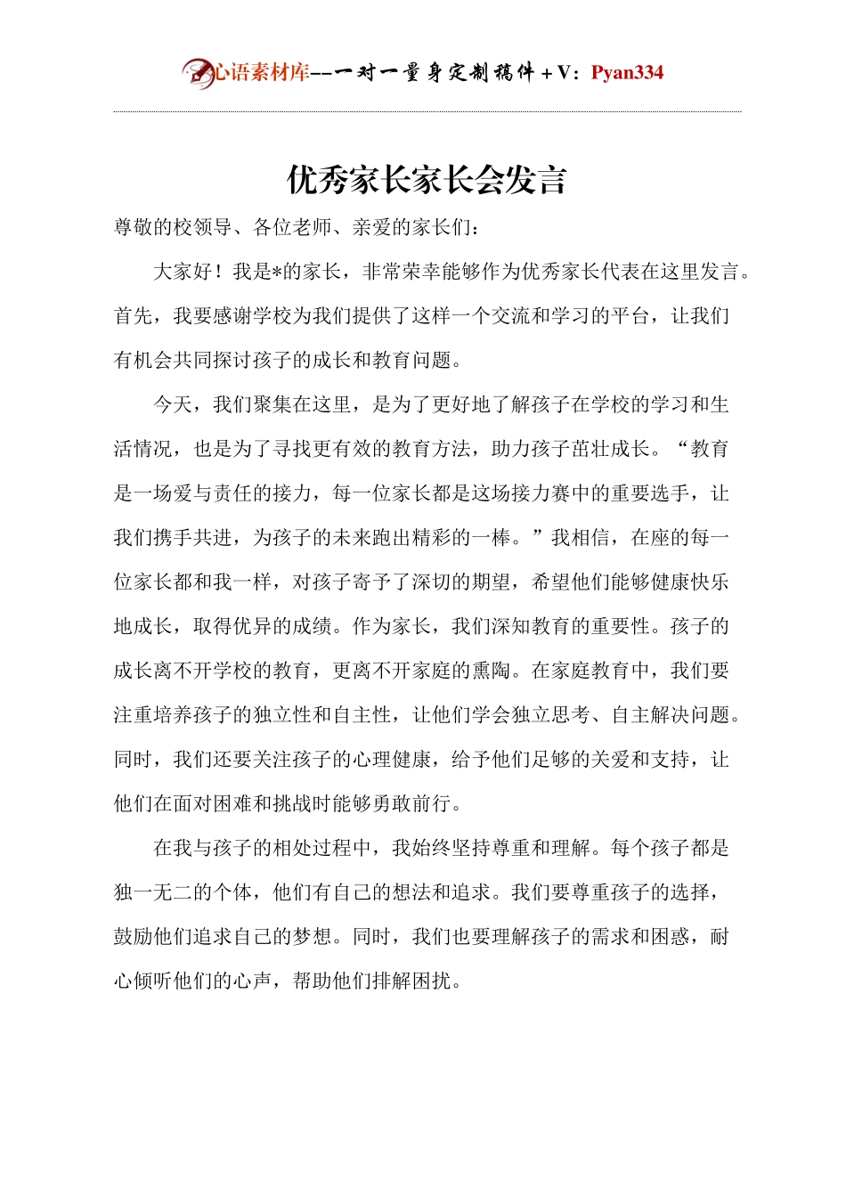 优秀家长家长会发言.docx_第1页