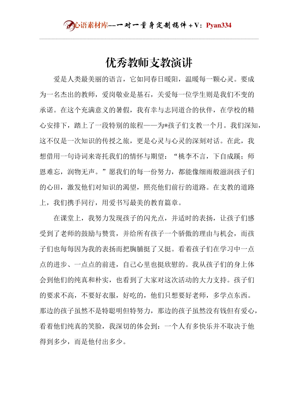 优秀教师支教演讲.docx_第1页