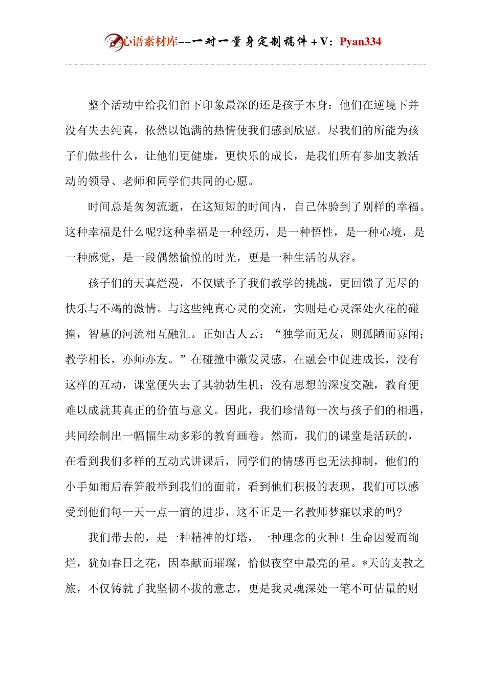 优秀教师支教演讲.docx_第2页