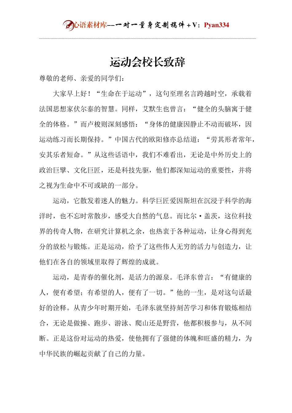 运动会校长致辞.docx_第1页