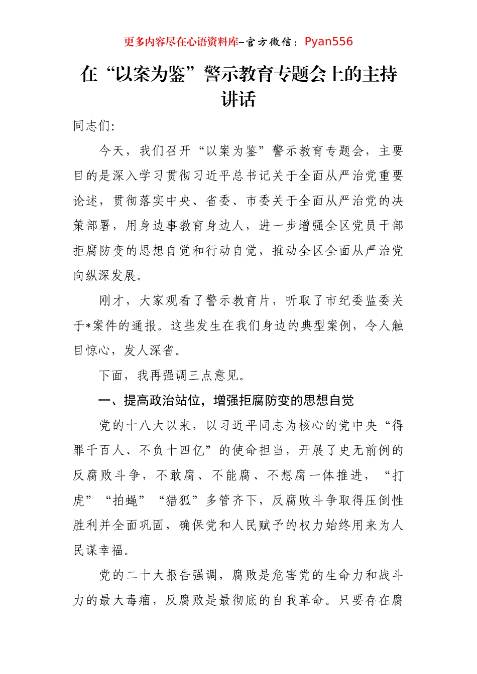 在“以案为鉴”警示教育专题会上的主持讲话.docx_第1页