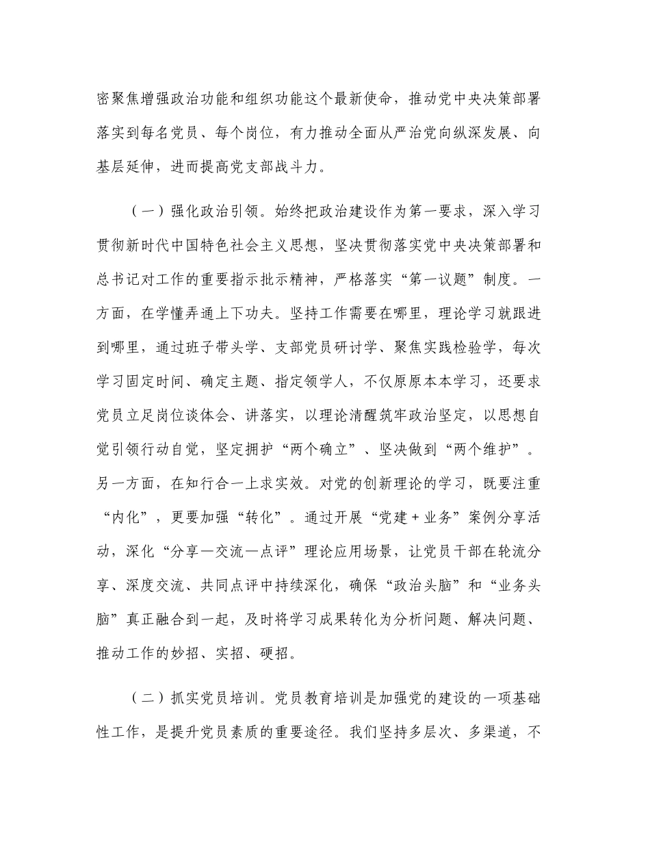 在2024年“四强”党支部建设经验交流会上的发言提纲.docx_第2页