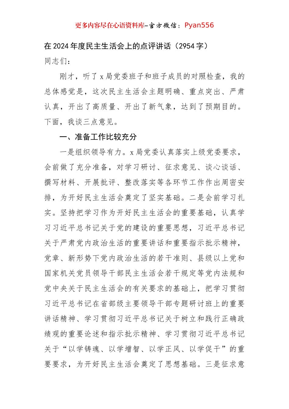 在2024年度民主生活会上的点评讲话（2954字）.docx_第1页