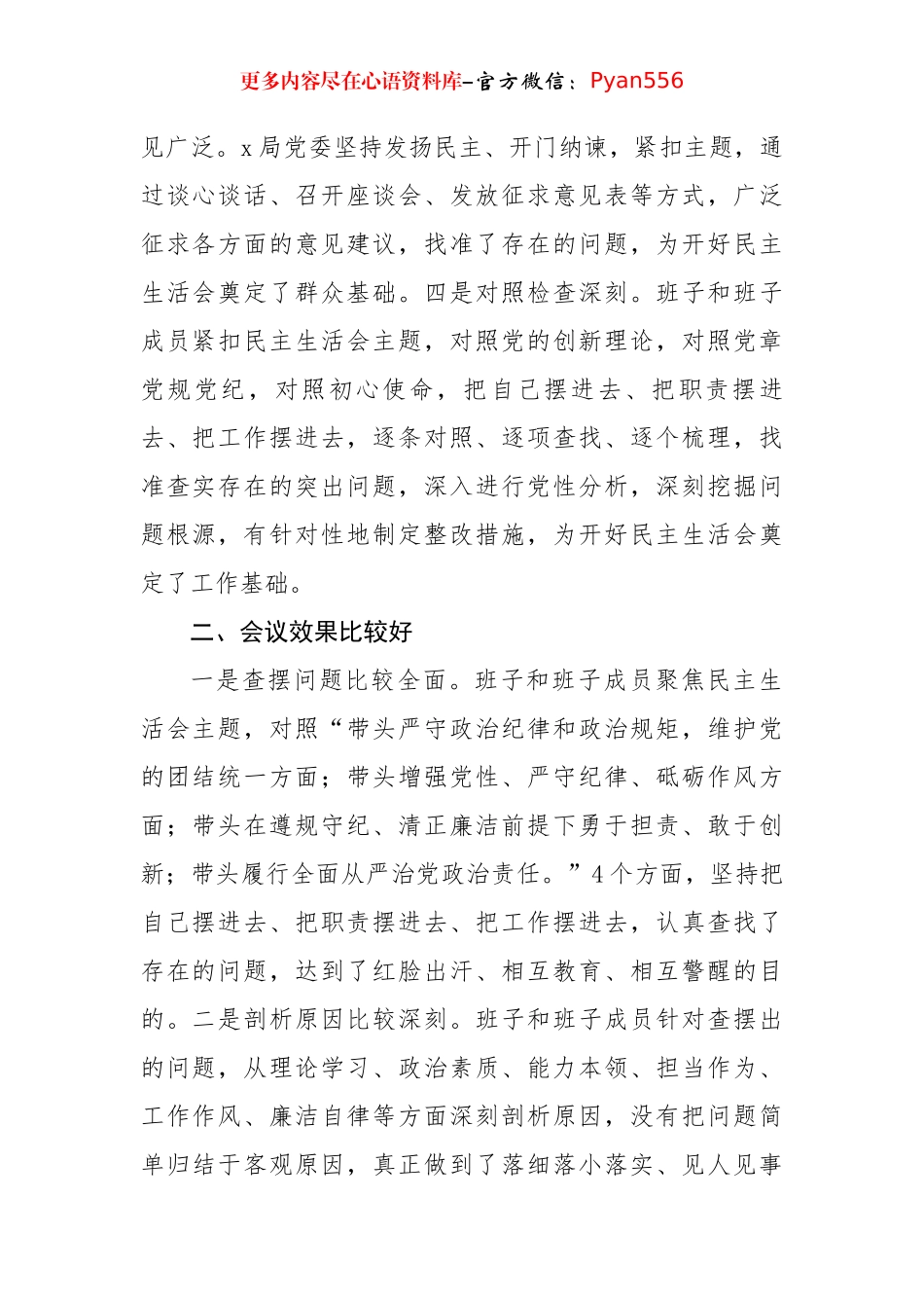 在2024年度民主生活会上的点评讲话（2954字）.docx_第2页