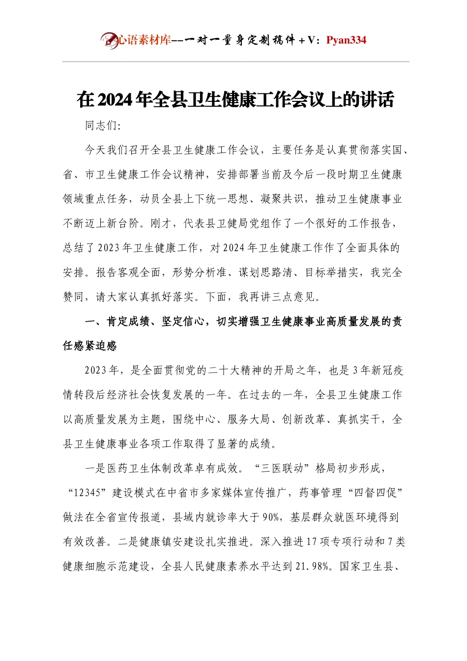 在2024年全县卫生健康工作会议上的讲话.docx_第1页