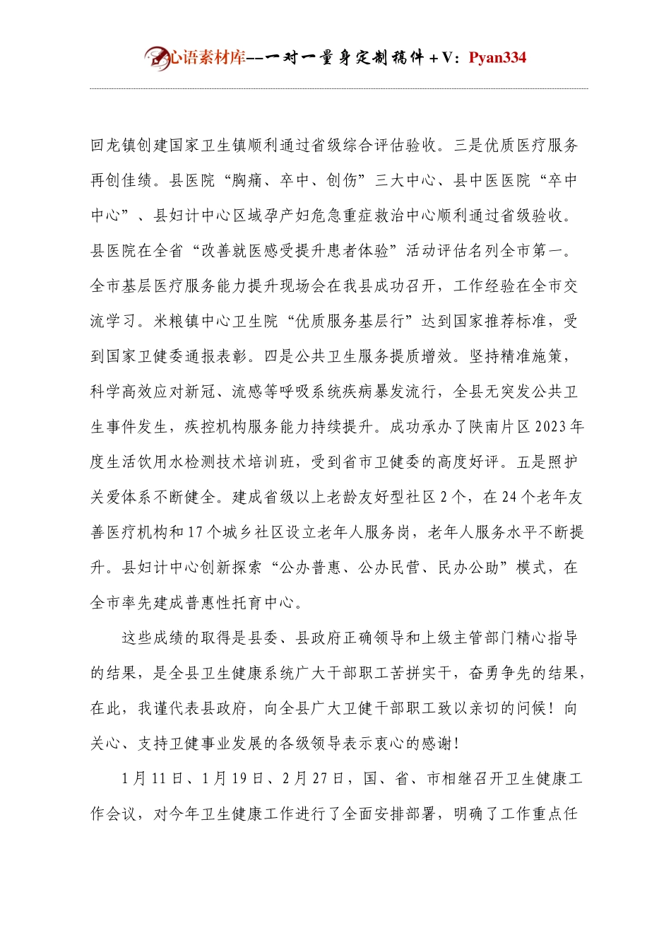 在2024年全县卫生健康工作会议上的讲话.docx_第2页