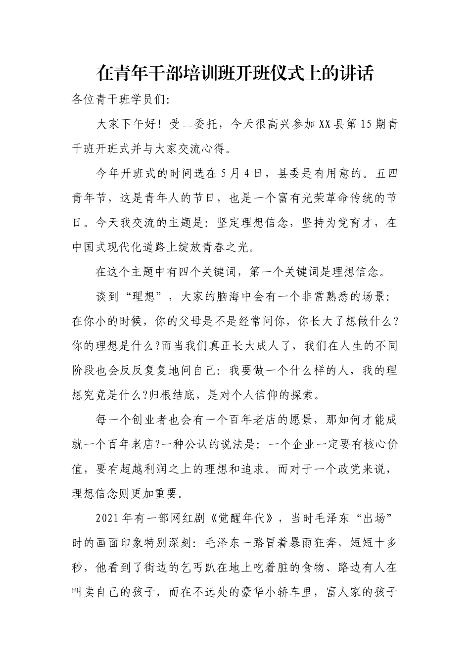 在青年干部培训班开班仪式上的讲话.docx_第1页