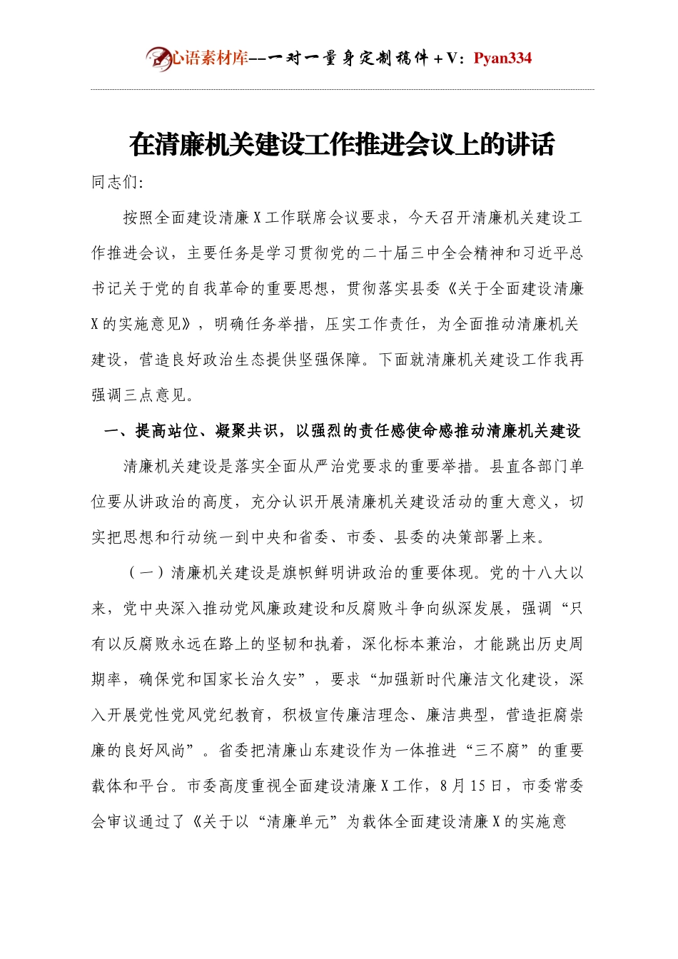 在清廉机关建设工作推进会议上的讲话.docx_第1页