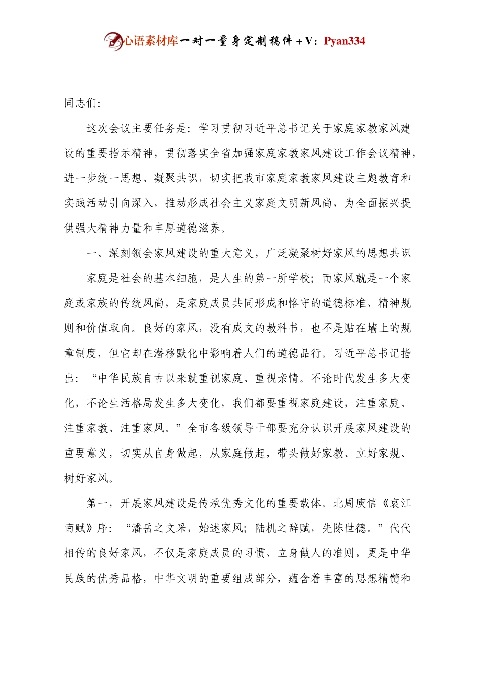 在全市领导干部家风建设动员会上的讲话.docx_第1页