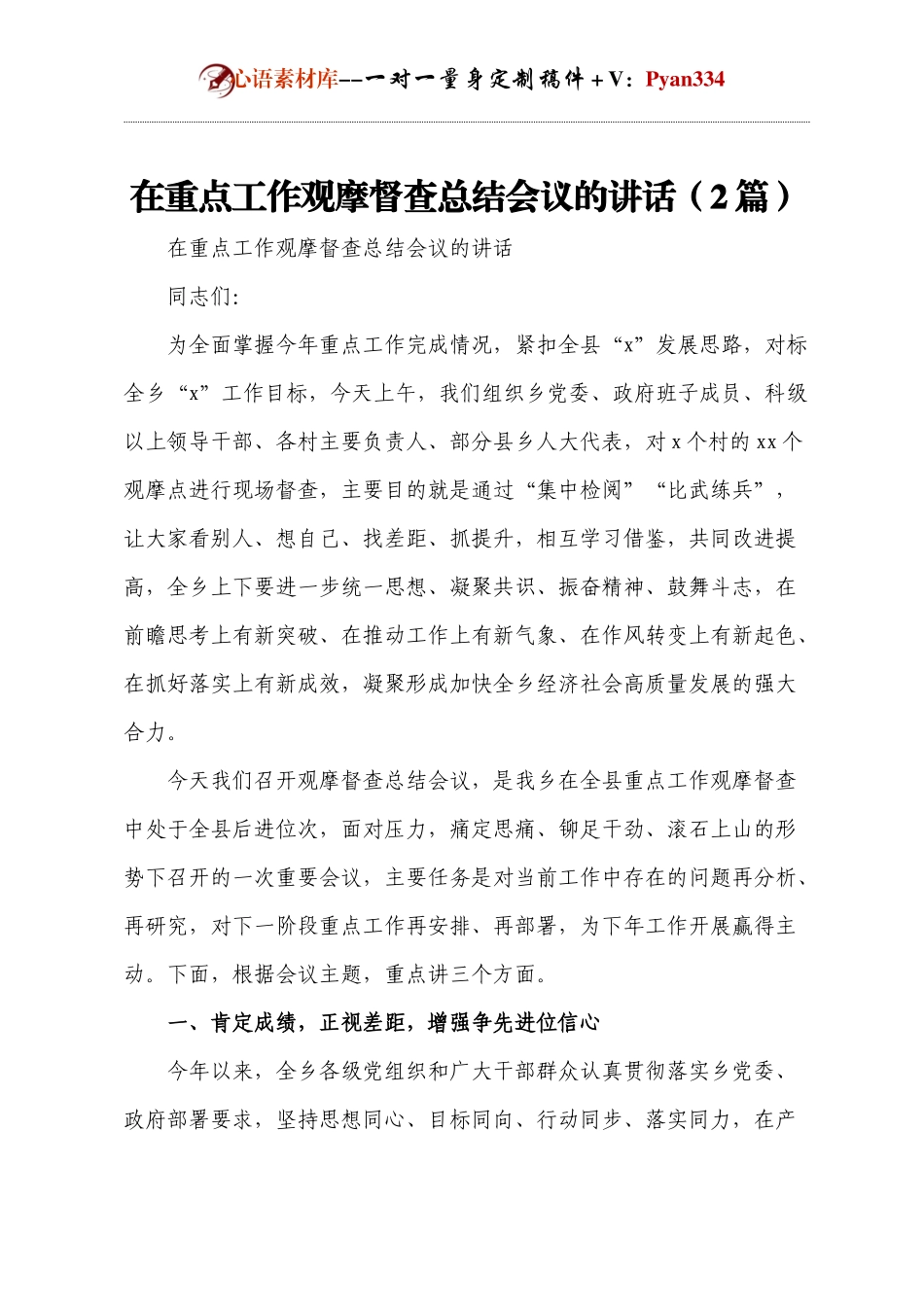 在重点工作观摩督查总结会议的讲话（2篇）.docx_第1页