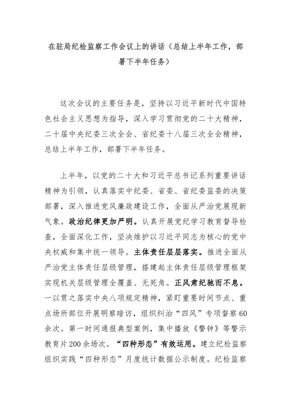 在驻局纪检监察工作会议上的讲话（总结上半年工作，部署下半年任务）.docx_第1页