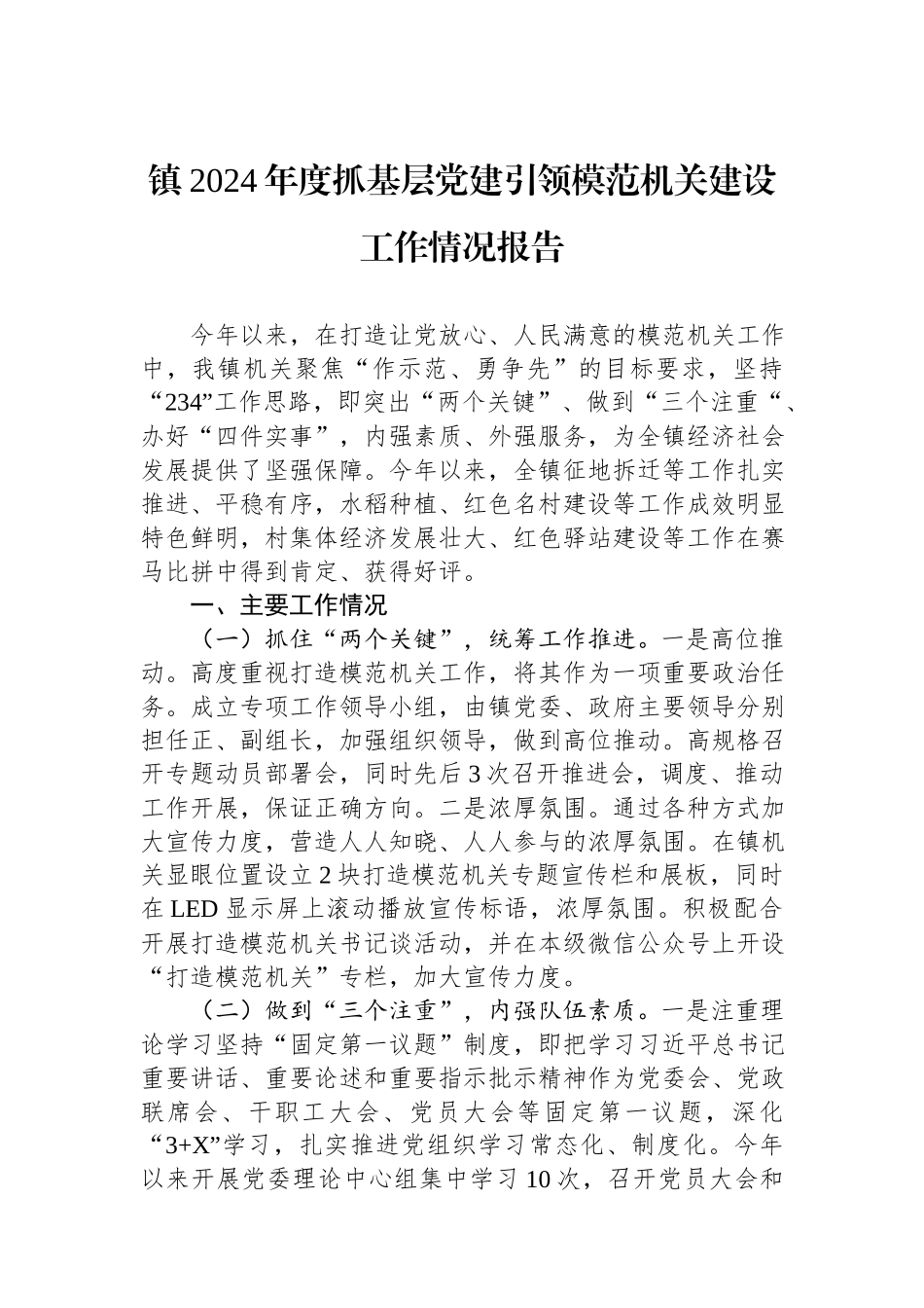 镇2024年度抓基层党建引领模范机关建设工作情况报告.docx_第1页