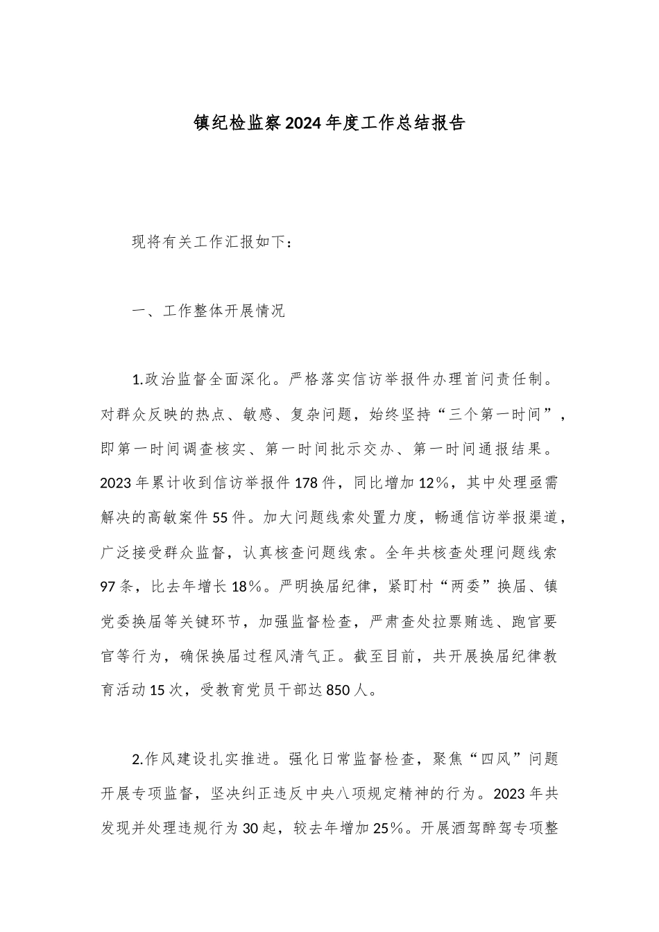 镇纪检监察2024年度工作总结报告.docx_第1页