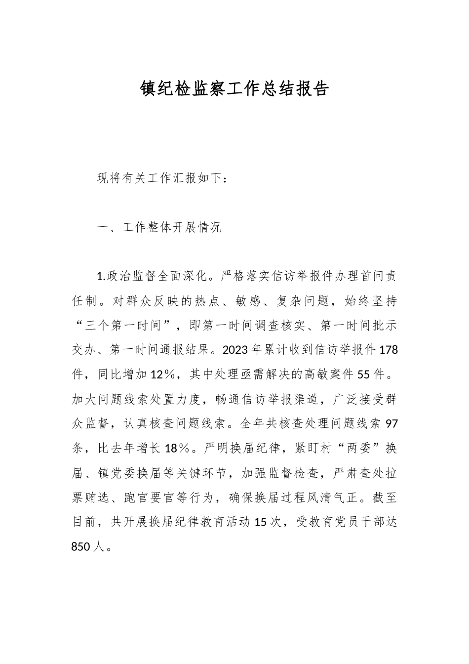 镇纪检监察工作总结报告.docx_第1页