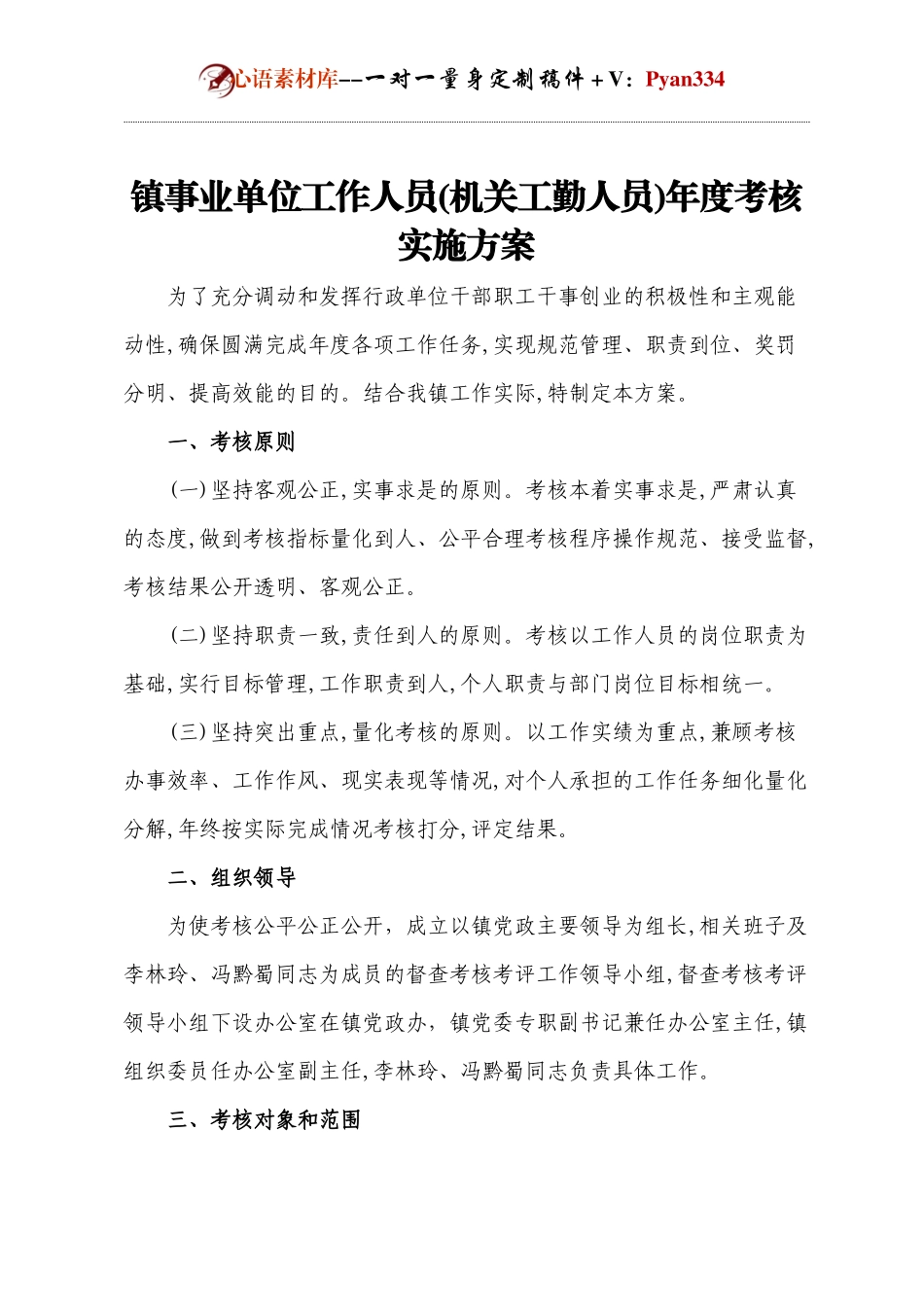 镇事业单位工作人员(机关工勤人员)年度考核实施方案(2).docx_第1页