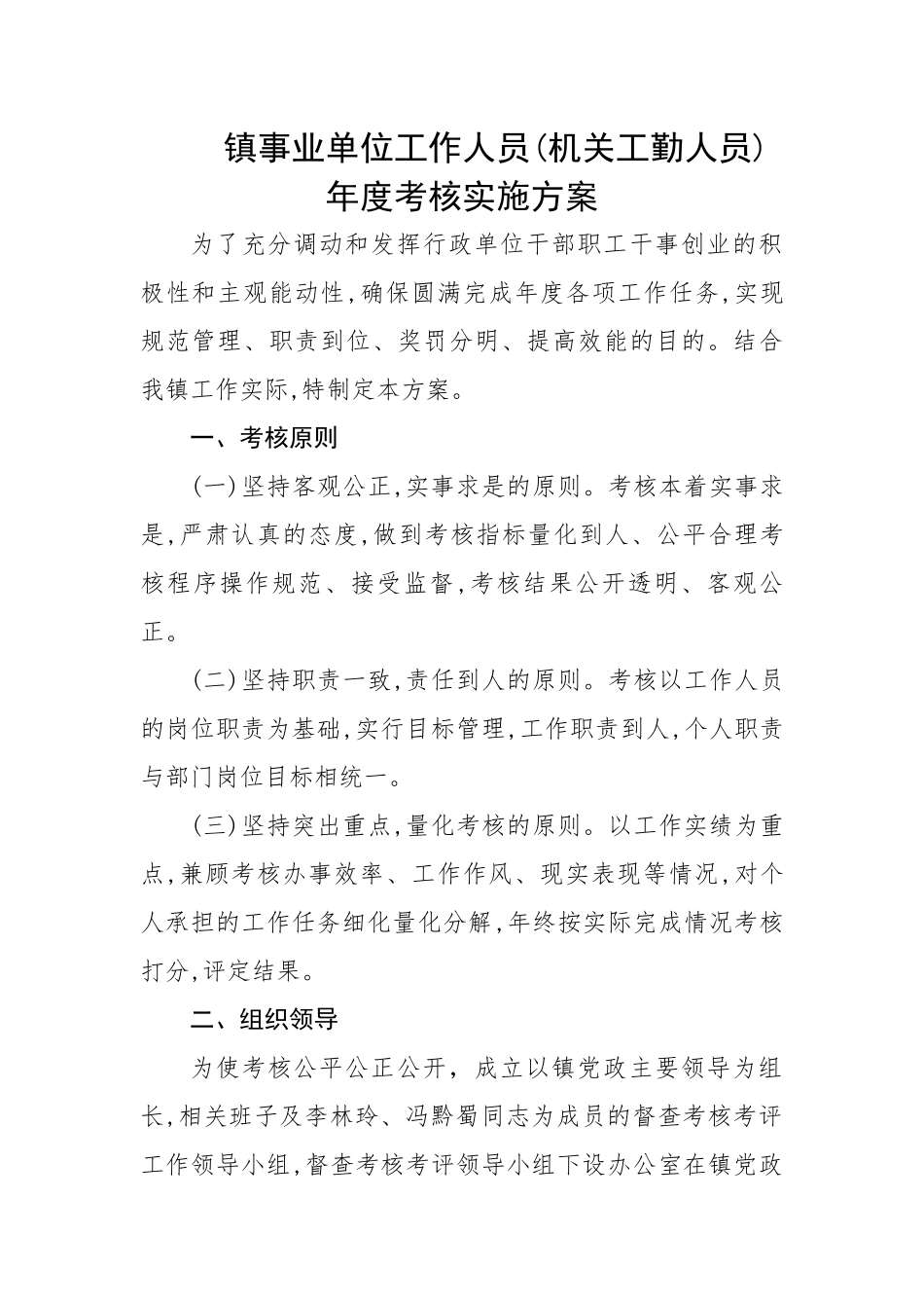 镇事业单位工作人员(机关工勤人员)年度考核实施方案.docx_第1页