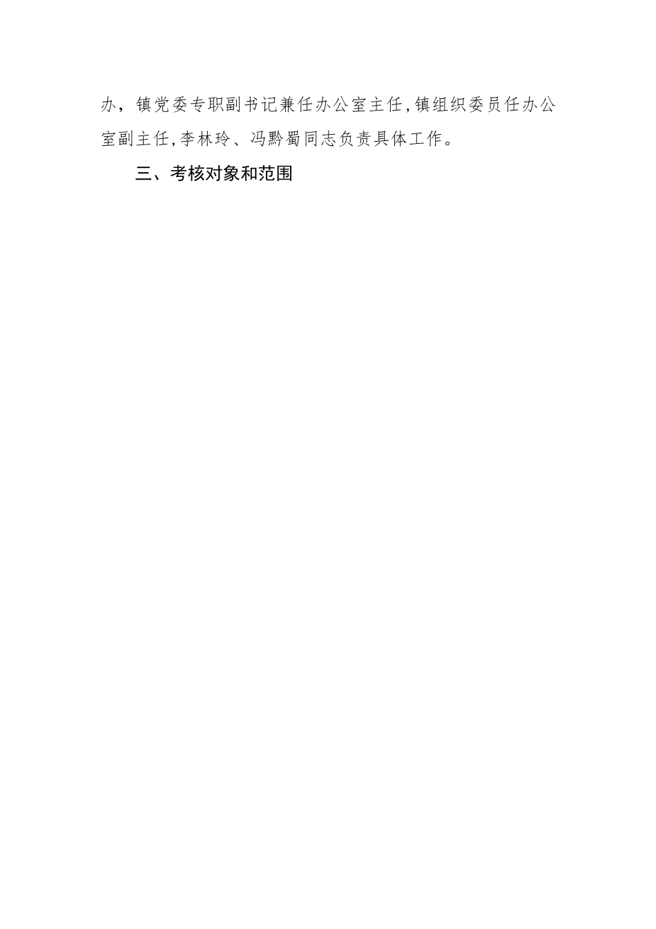 镇事业单位工作人员(机关工勤人员)年度考核实施方案.docx_第2页