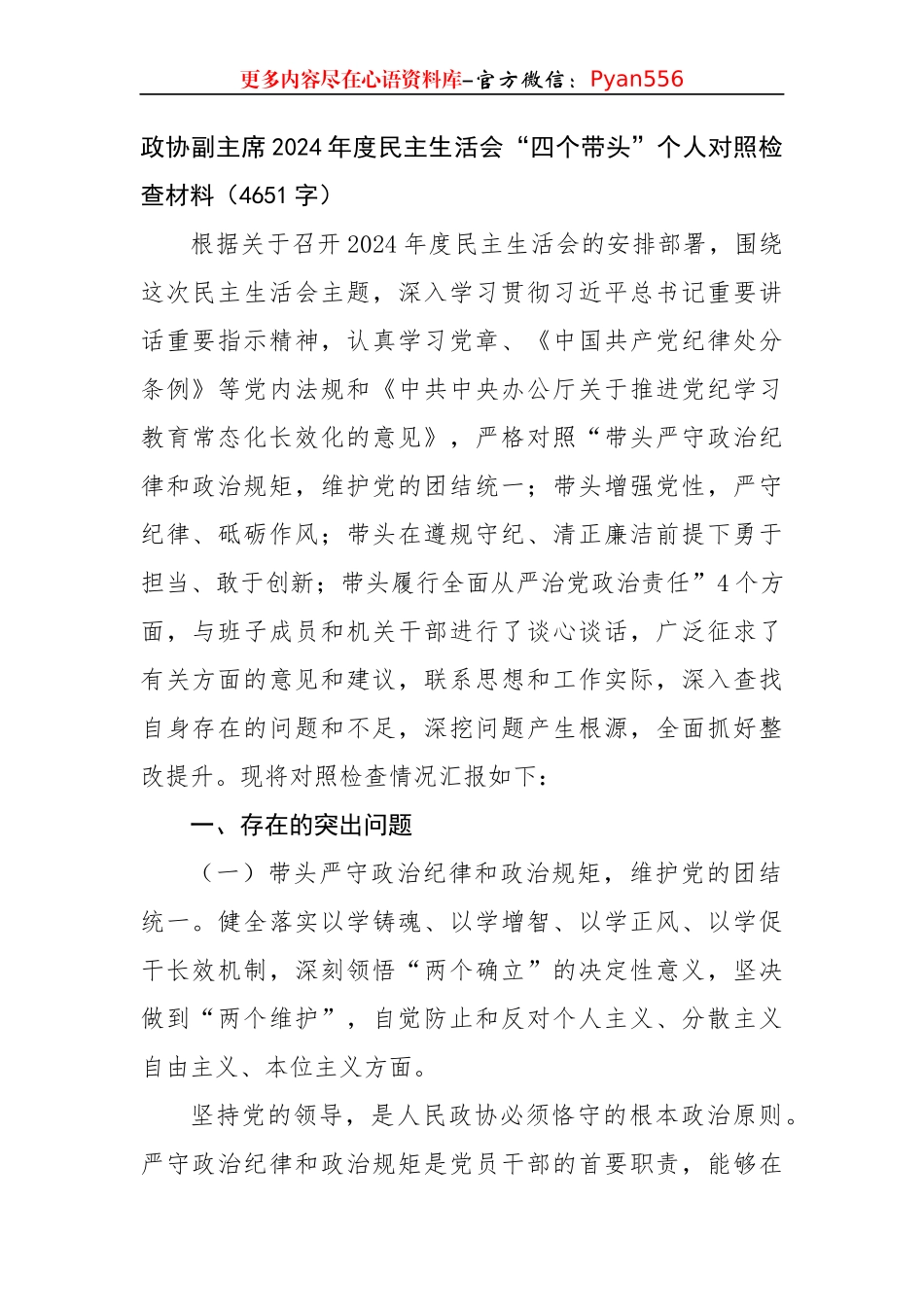 政协副主席2024年度民主生活会“四个带头”个人对照检查材料（4651字）.docx_第1页