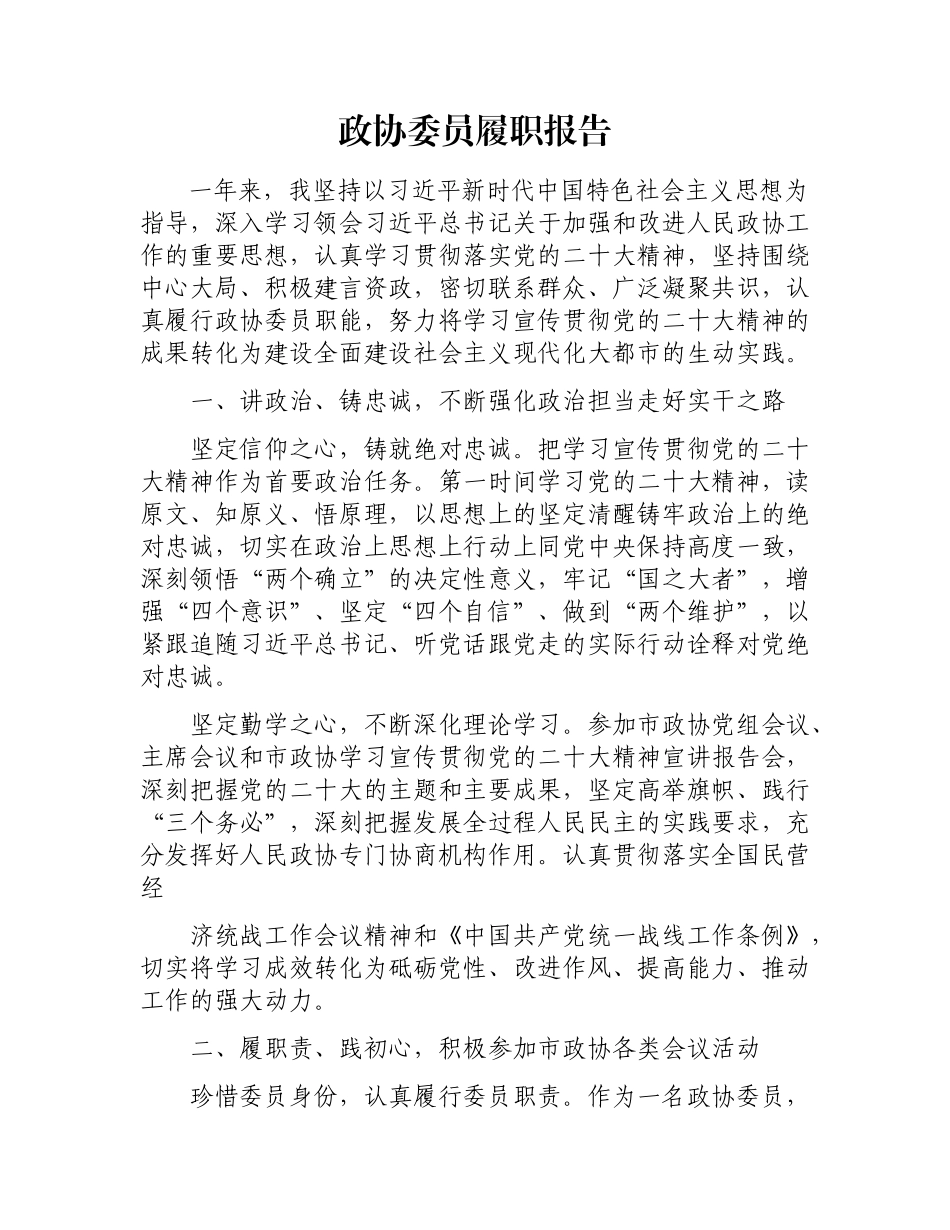 政协委员履职报告2600字.docx_第1页