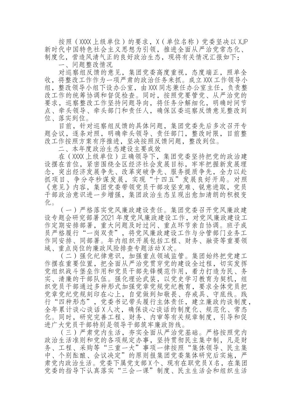 政治生态评估自评报告.docx_第1页
