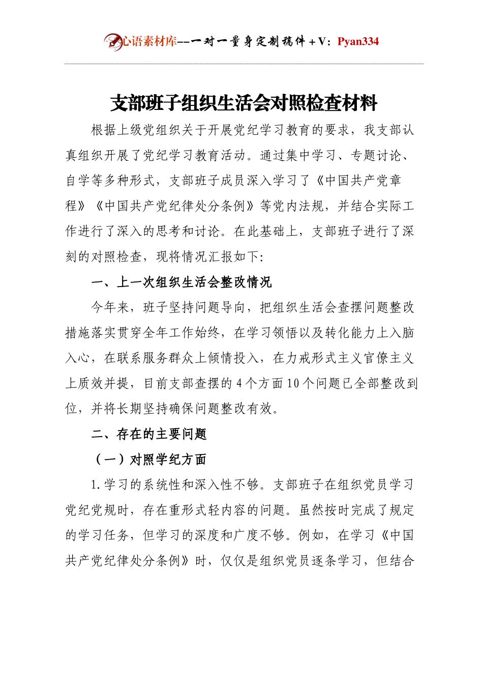 支部班子组织生活会对照检查材料.docx_第1页