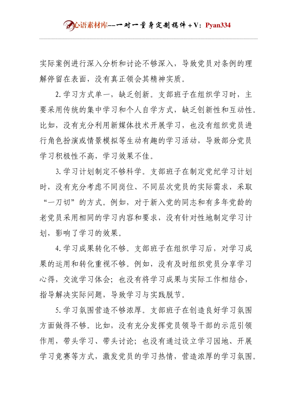 支部班子组织生活会对照检查材料.docx_第2页