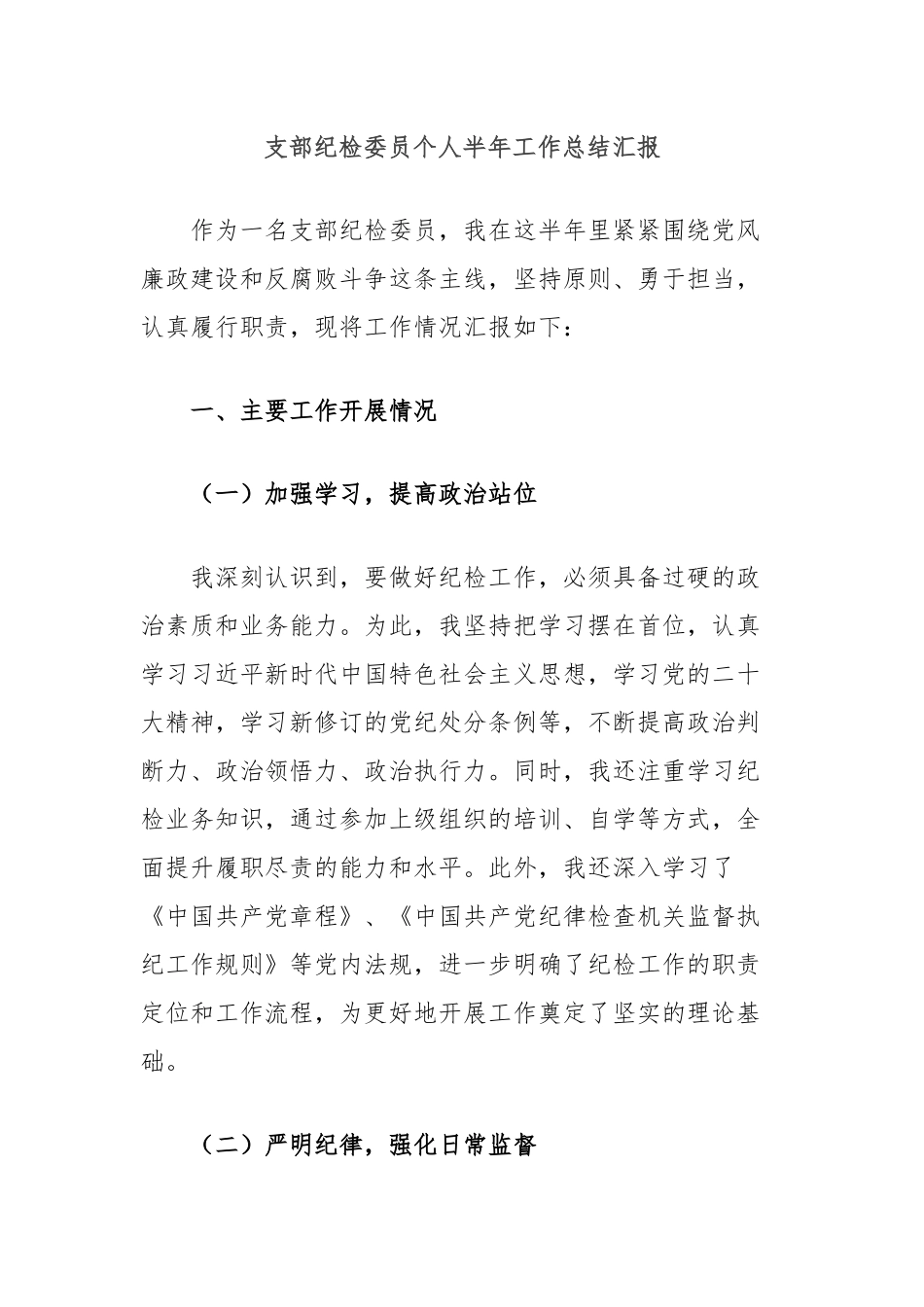 支部纪检委员个人半年工作总结汇报.docx_第1页