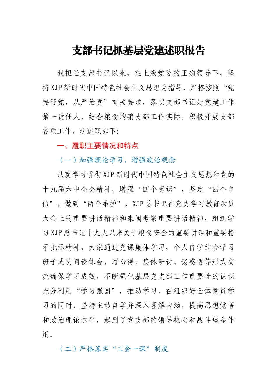 支部书记抓基层党建述职报告.docx_第1页
