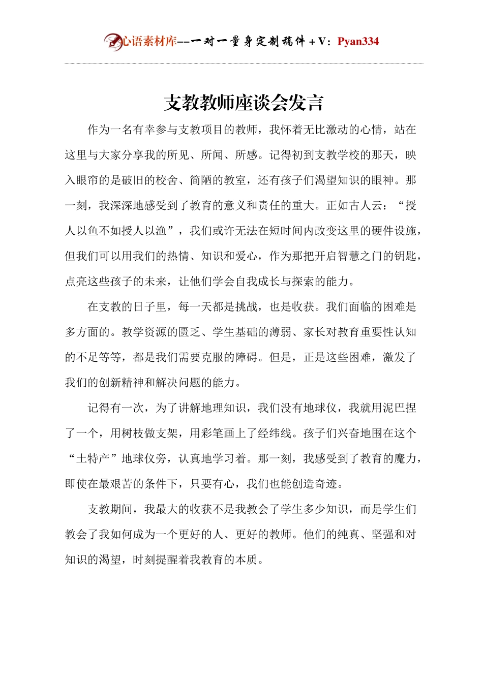 支教教师座谈会发言.docx_第1页