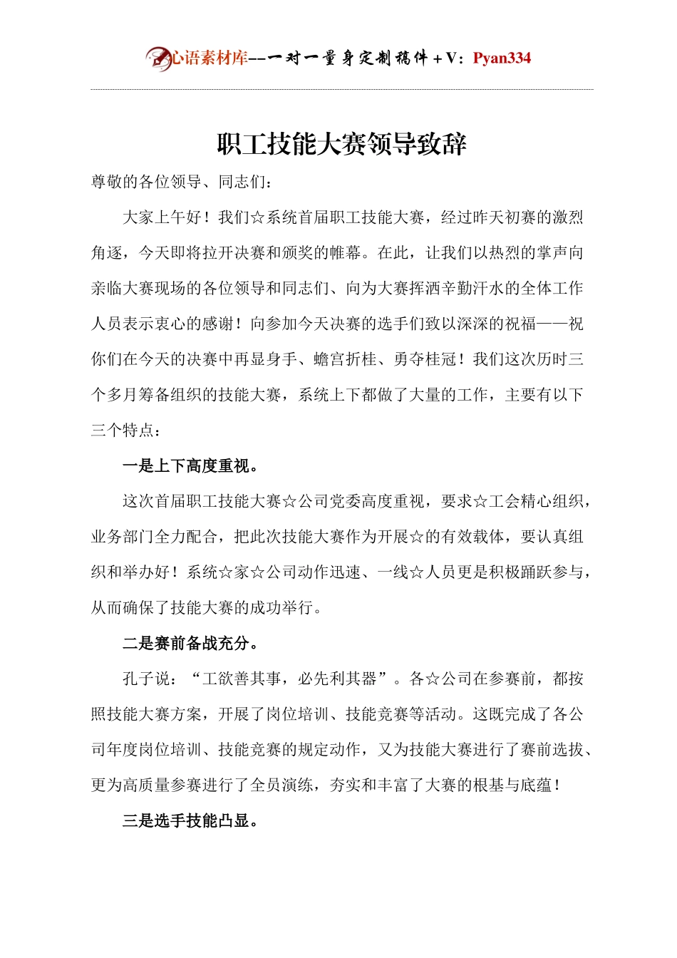 职工技能大赛领导致辞.docx_第1页