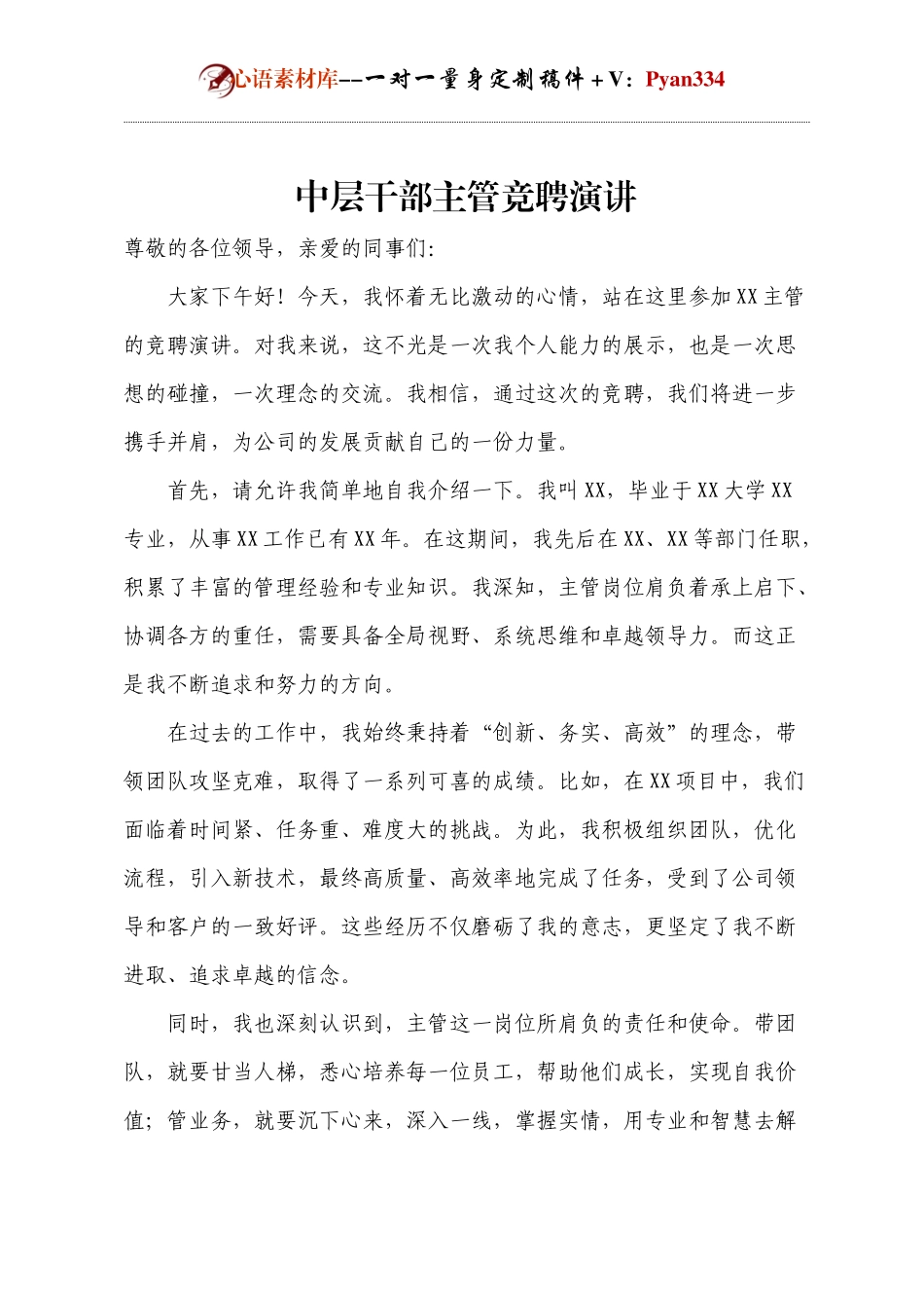 中层干部主管竞聘演讲.docx_第1页