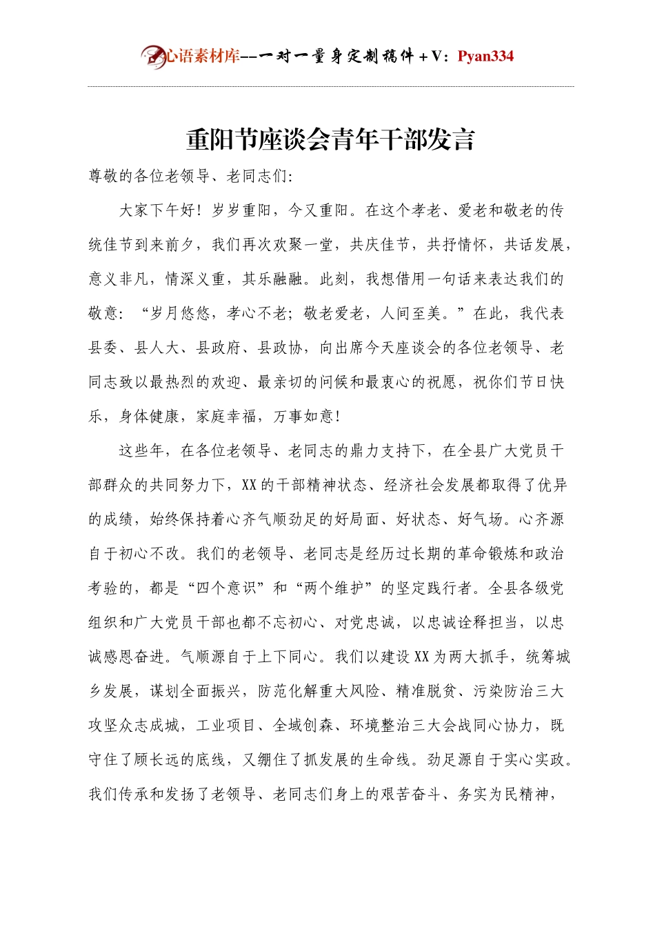 重阳节座谈会青年干部发言docx.docx_第1页