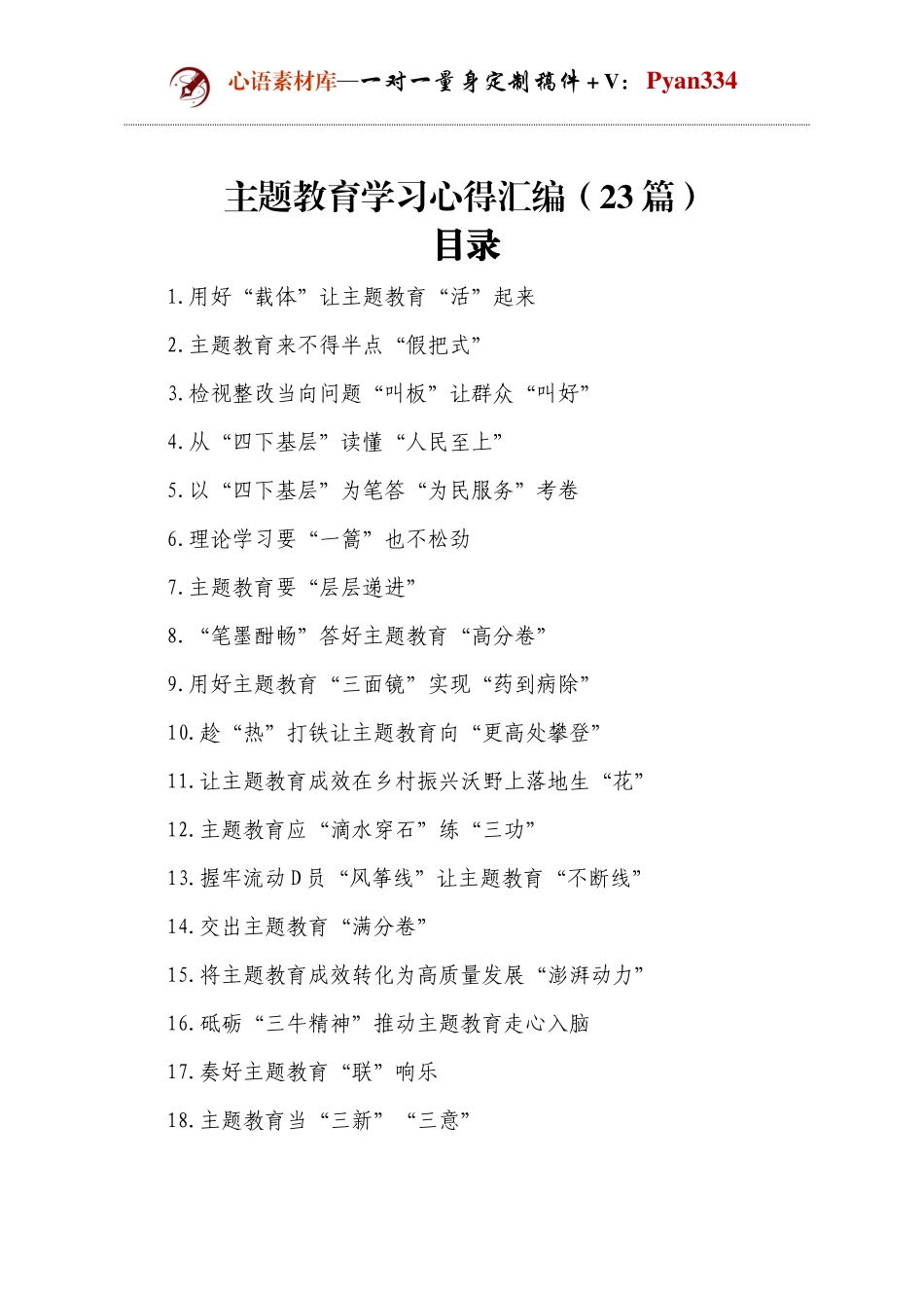 主题教育学习心得汇编（23篇） .docx_第1页